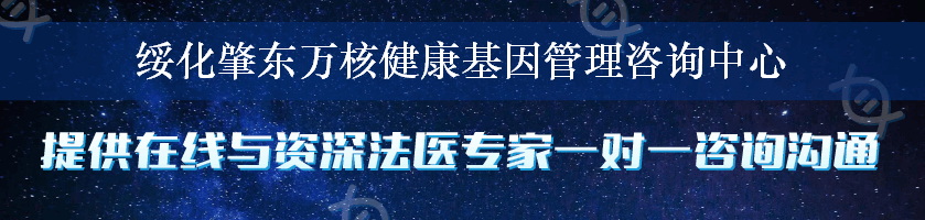 绥化肇东万核健康基因管理咨询中心